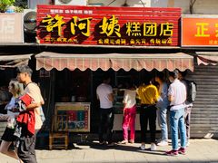 门面-许阿姨糕团店(南京总店)