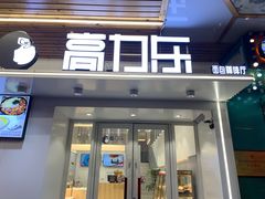 门面-高力乐面包咖啡厅(西塔店)