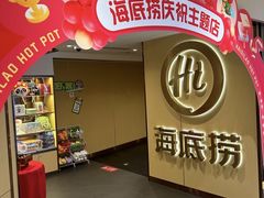 -海底捞火锅(崇文门新世界百货店)