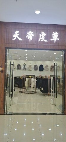 -肃宁华斯国际裘皮城