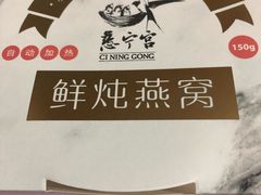 -慈宁宫鲜炖燕窝(文一物美店)