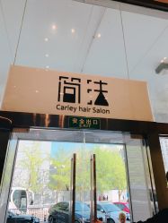 -简法造型·品牌形象店
