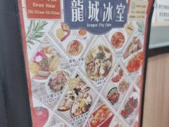-龙城冰室(旺角)