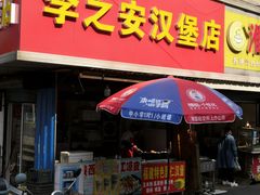 门面-李之安汉堡店