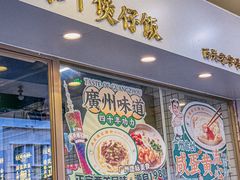 -西关明记肠粉(荔枝湾店)