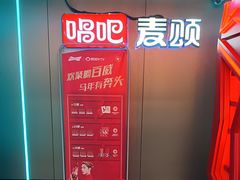 -唱吧麦颂KTV(西单华威潮铺街店)