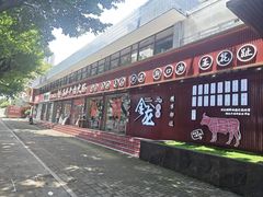 -万祥牛肉火锅(金龙店)