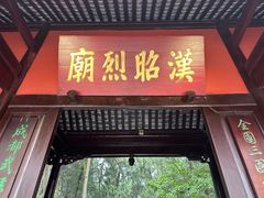 -成都武侯祠博物馆