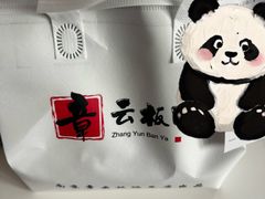 -章云板鸭(总店)