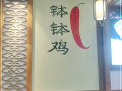 -古真记钵钵鸡(总店)