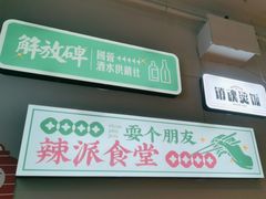 -耍盆友·重庆江湖菜(百子湾店)