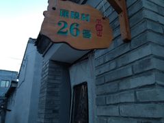 -康陵正德春饼宴26号