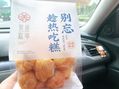 -吴越糕享(常熟万达店)