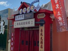 -青岛美食夜校·美食集合地(麦岛店)