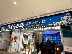 -半岛听涛蒸汽海鲜自助(K11店)
