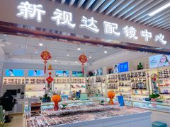 -新视达眼镜店·蔡司·依视路(名镜苑店)