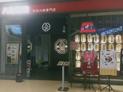 门面-八角锄烧·肉火锅(天河城店)
