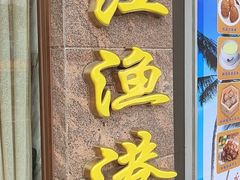 门面-濠江渔港酒楼(湾仔海鲜街，会展中心店)