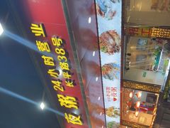 -长平老姿娘夜粥(平东一街店)