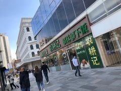 门面-农耕记·湖南土菜(halo广场店)