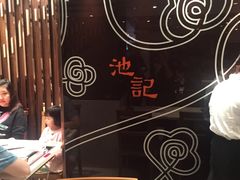 -池记(尖沙咀店)