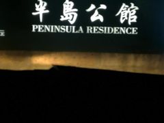 门面-半岛公馆(淞兴西路店)