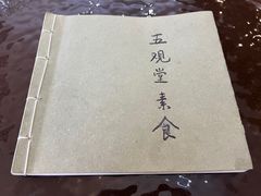 -五观堂素食(新华路店)