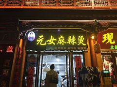 -元女麻辣烫