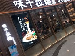 门面-味千拉面(世纪东方店)