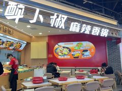 -醉人椒麻辣香锅(王府井喜悦店)