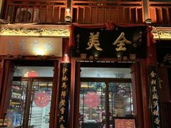 -鼓楼夜市