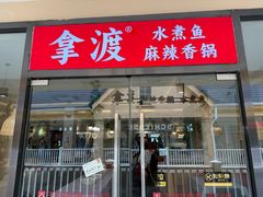 -拿渡·水煮鱼麻辣香锅(王府井奥莱·香江小镇店)