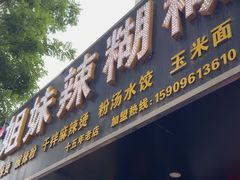 -姐妹辣糊糊(朝阳巷二店)