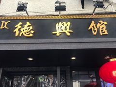 门面-德兴馆(山西南路店)