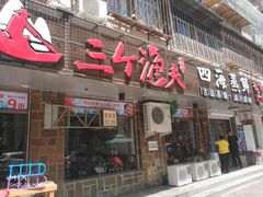 门面-三个渔夫·蒸汽海鲜(小白楼店)