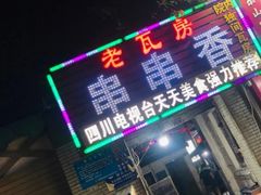 门面-老瓦房冷锅串串(文殊院店)