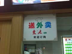 门面-东池便当(沪闵路店)