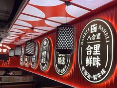 -八合里牛肉火锅(八合里总店)