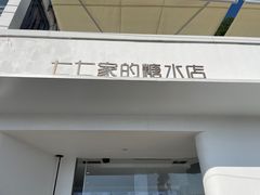 门面-七七家的糖水店(南湾街1号店)
