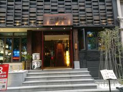 -一豚轩·烧鸟·豚骨拉面(五四路店)