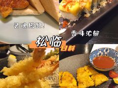 -松临·铁板烧&Omakase(神农店)