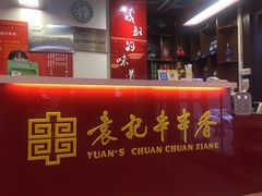 -袁记串串香(北国店)
