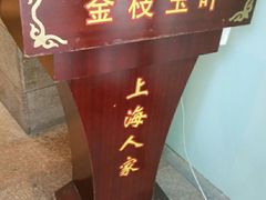 门面-金枝玉叶上海人家食府(三里河店)