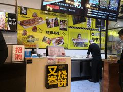 -又卷烧饼(新区龙湖店)
