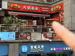 -来伊回麻辣烫·火锅串串清真(红瓦寺总店)
