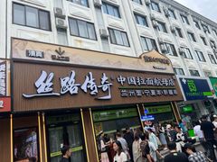-丝路传奇·中国拉面航母店(北医三院店)