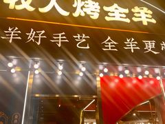 -牧人烤全羊(江海大道店)