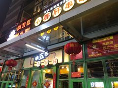 门面-钢管厂五区小郡肝串串香(奥克斯广场锦城万达店)
