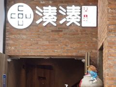 -湊湊火锅·茶憩(五角场万达店)