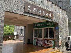 -高桥特色小吃